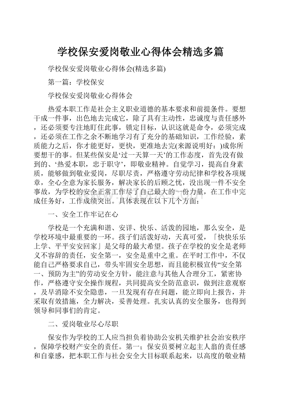 学校保安爱岗敬业心得体会精选多篇.docx