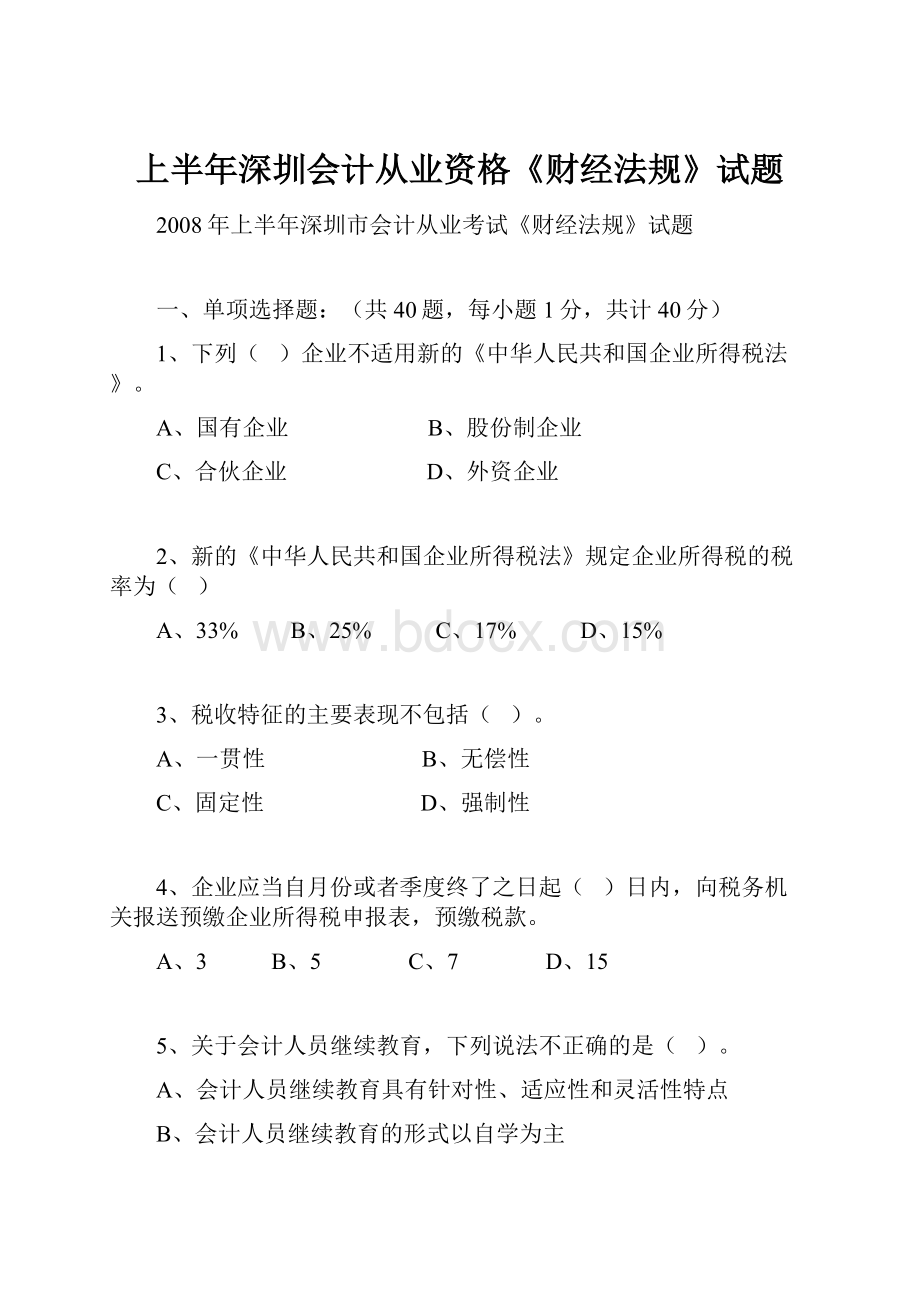 上半年深圳会计从业资格《财经法规》试题.docx_第1页