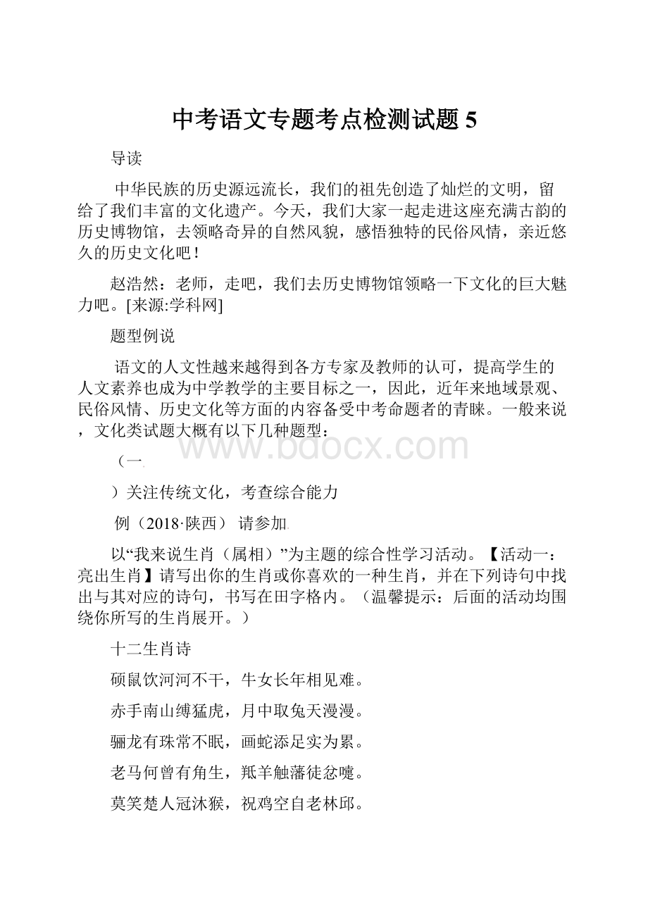 中考语文专题考点检测试题5.docx