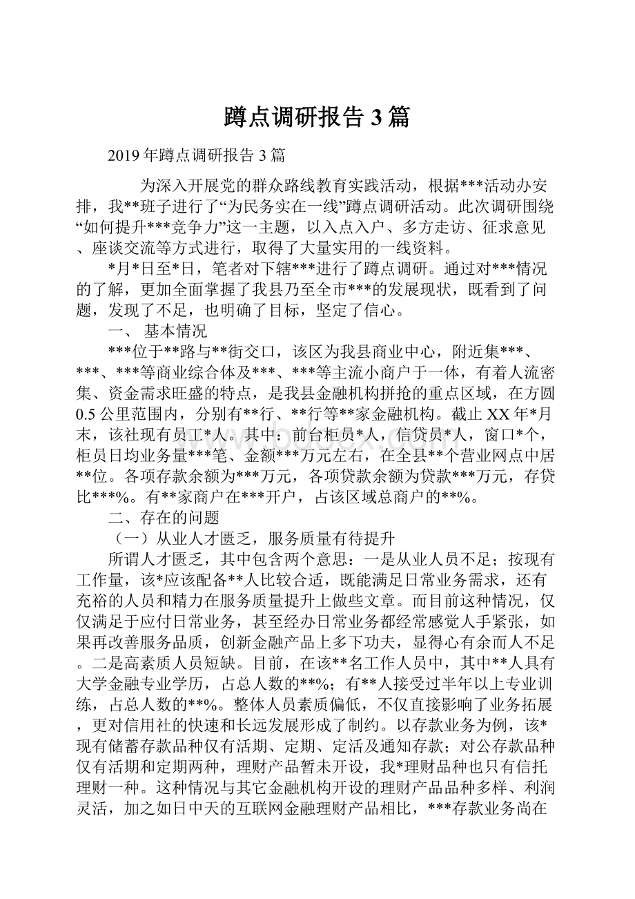 蹲点调研报告3篇.docx