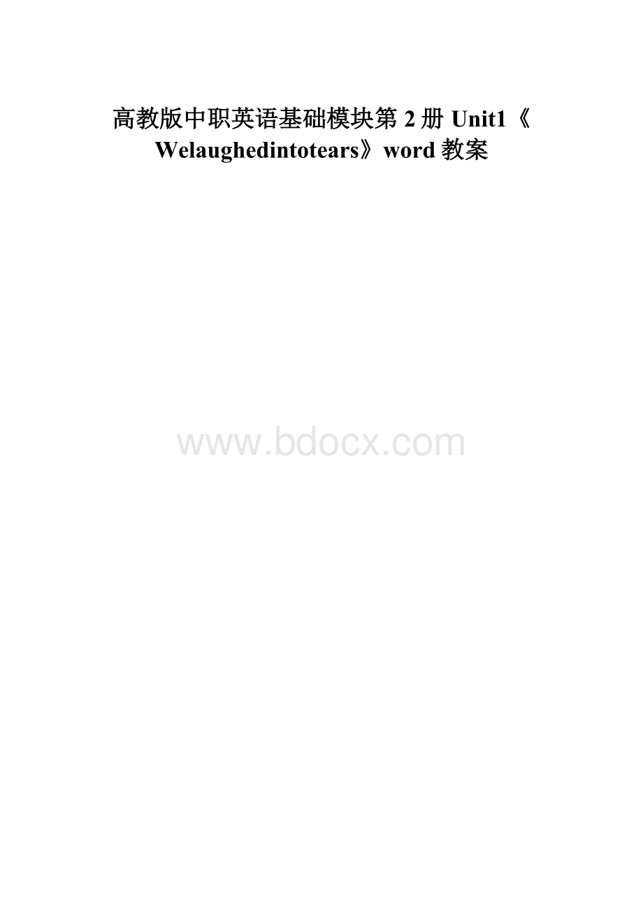 高教版中职英语基础模块第2册Unit1《Welaughedintotears》word教案.docx_第1页