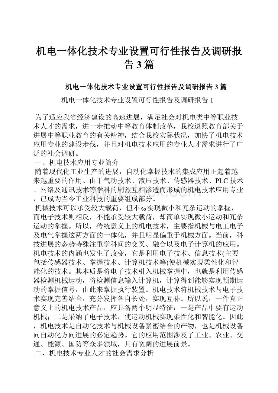 机电一体化技术专业设置可行性报告及调研报告3篇.docx