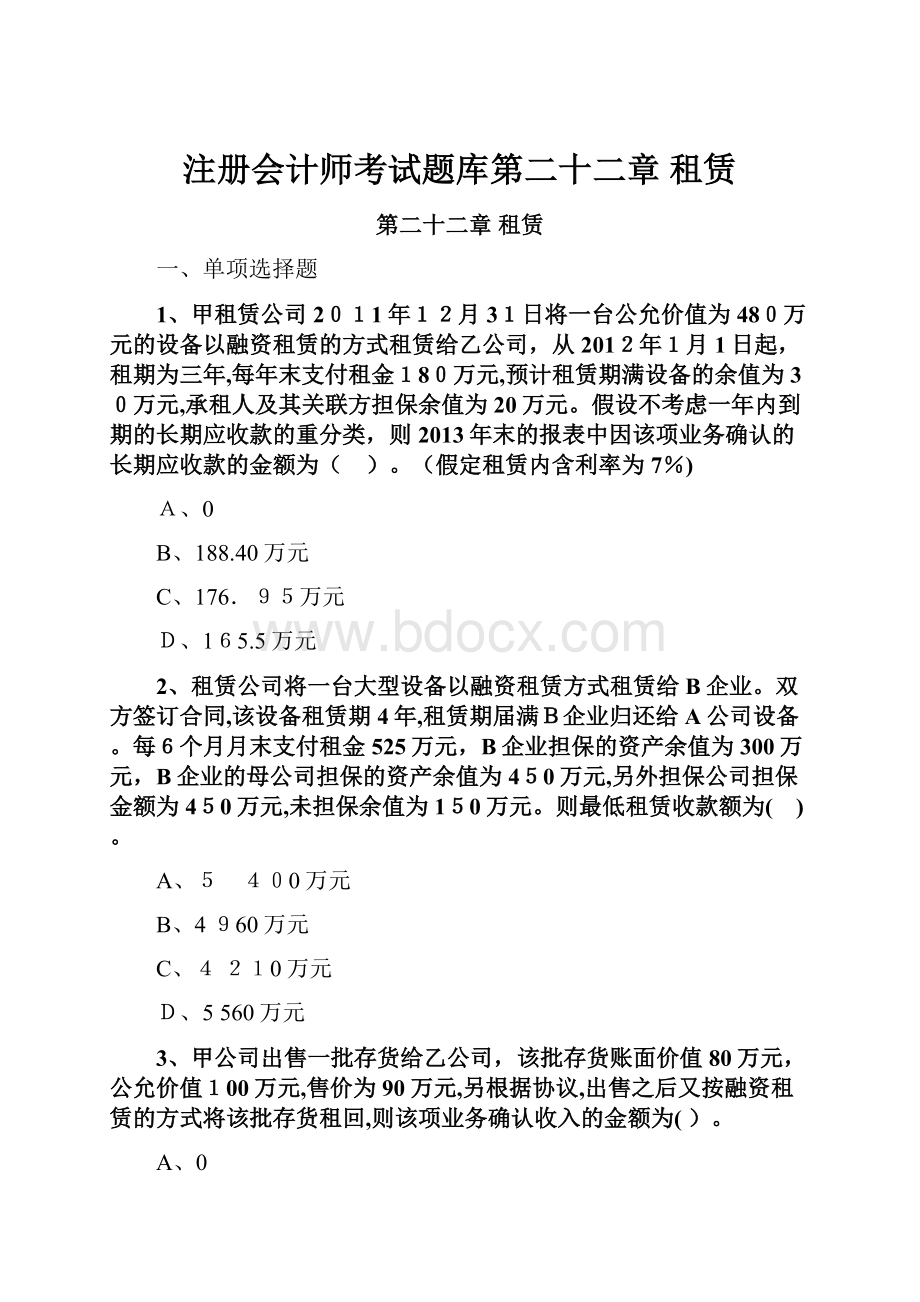 注册会计师考试题库第二十二章 租赁.docx_第1页