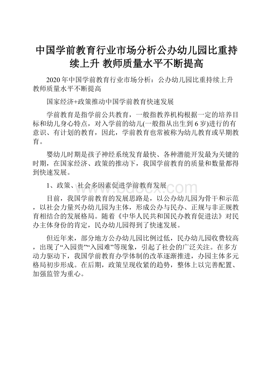 中国学前教育行业市场分析公办幼儿园比重持续上升 教师质量水平不断提高.docx