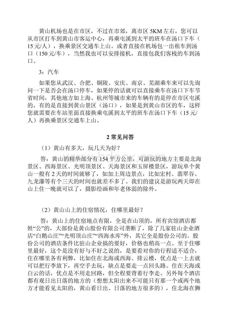 黄山自助游攻略大全.docx_第3页