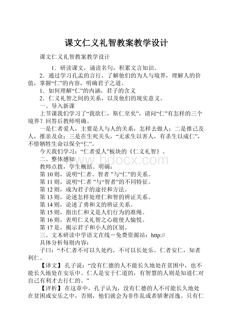 课文仁义礼智教案教学设计.docx