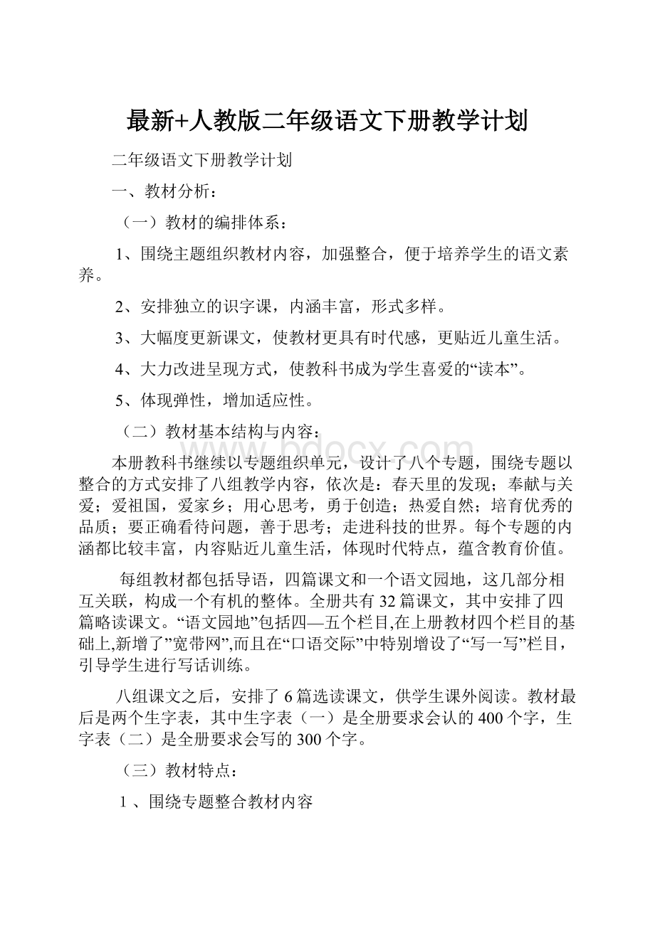 最新+人教版二年级语文下册教学计划.docx