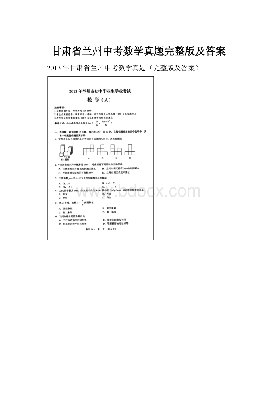 甘肃省兰州中考数学真题完整版及答案.docx