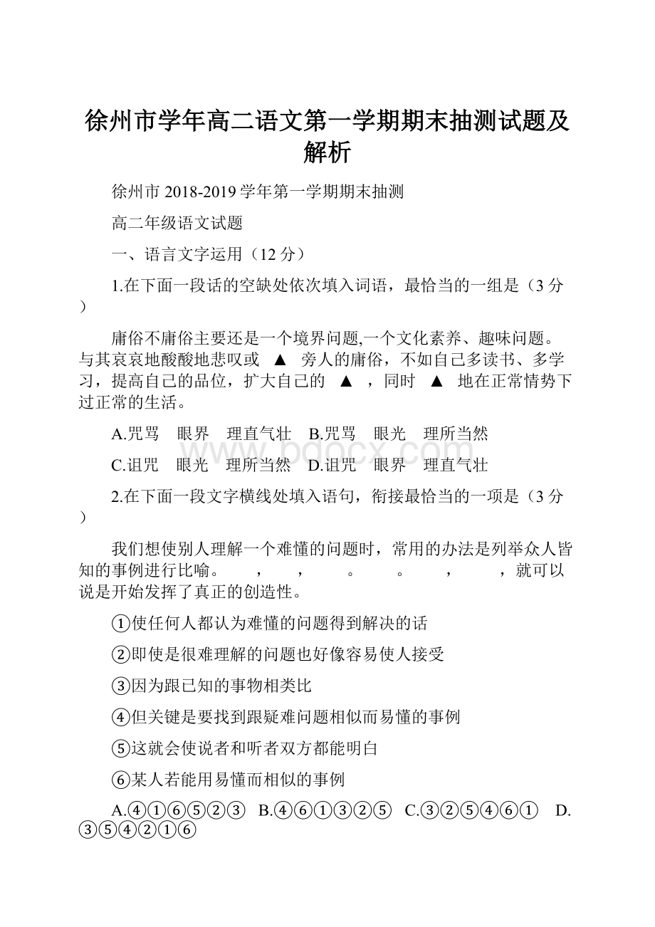 徐州市学年高二语文第一学期期末抽测试题及解析.docx_第1页