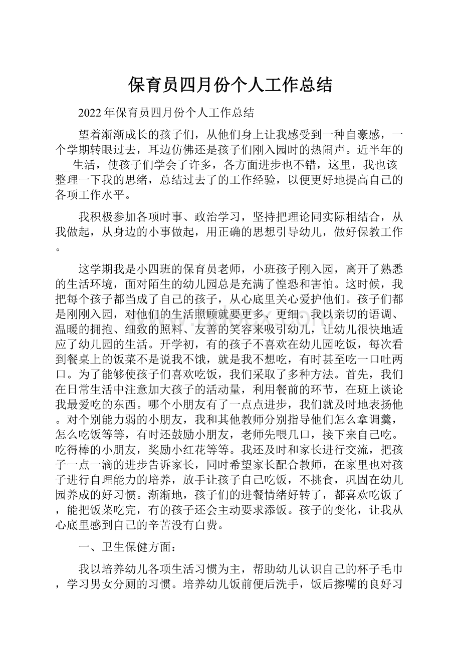 保育员四月份个人工作总结.docx