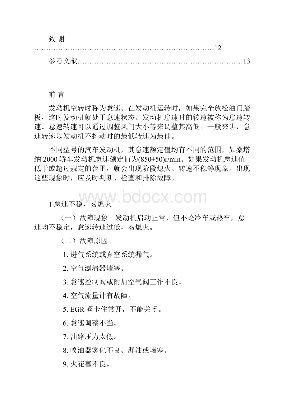 桑塔纳型轿车怠速不良故障原因分析资料.docx_第3页