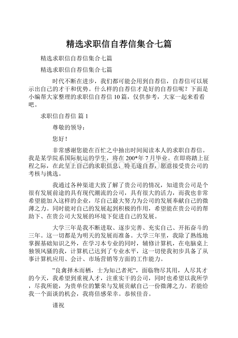 精选求职信自荐信集合七篇.docx_第1页