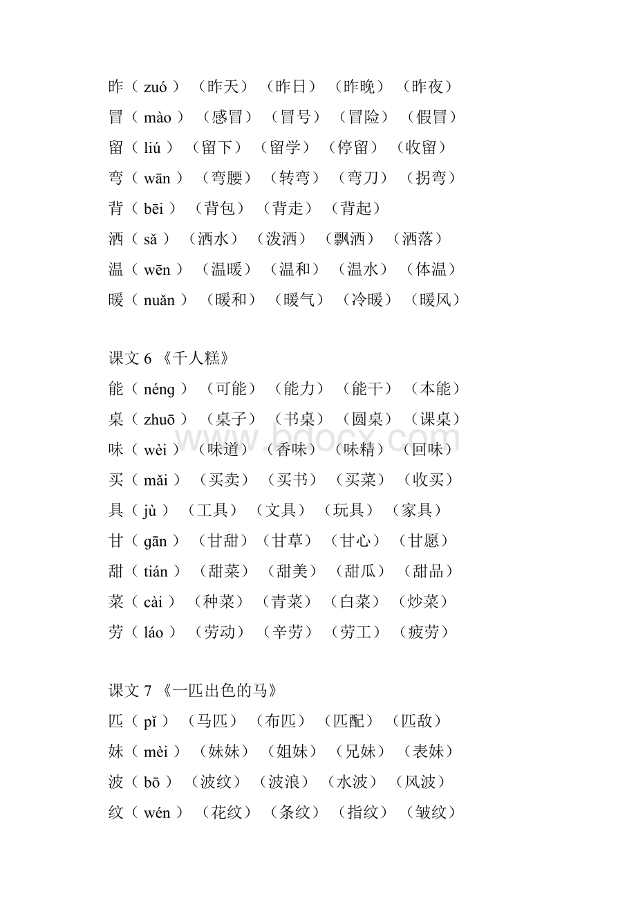 部编版二年级语文下册写字表生字组词一字四词.docx_第3页