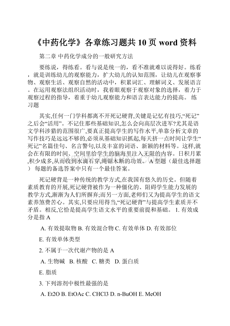 《中药化学》各章练习题共10页word资料.docx