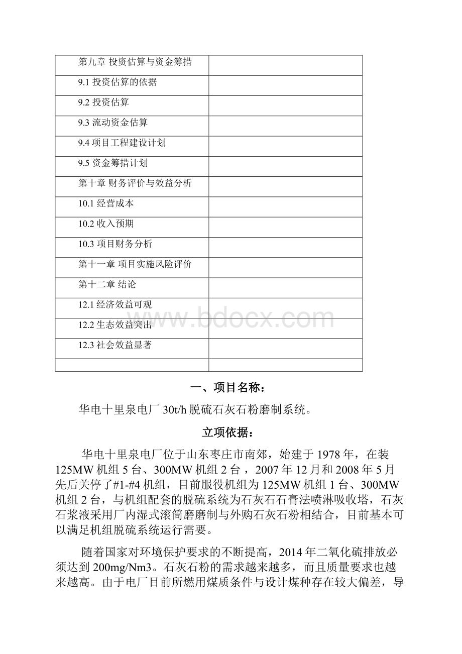 十里泉电厂2x600MW机组脱硫系统可行性报告.docx_第3页