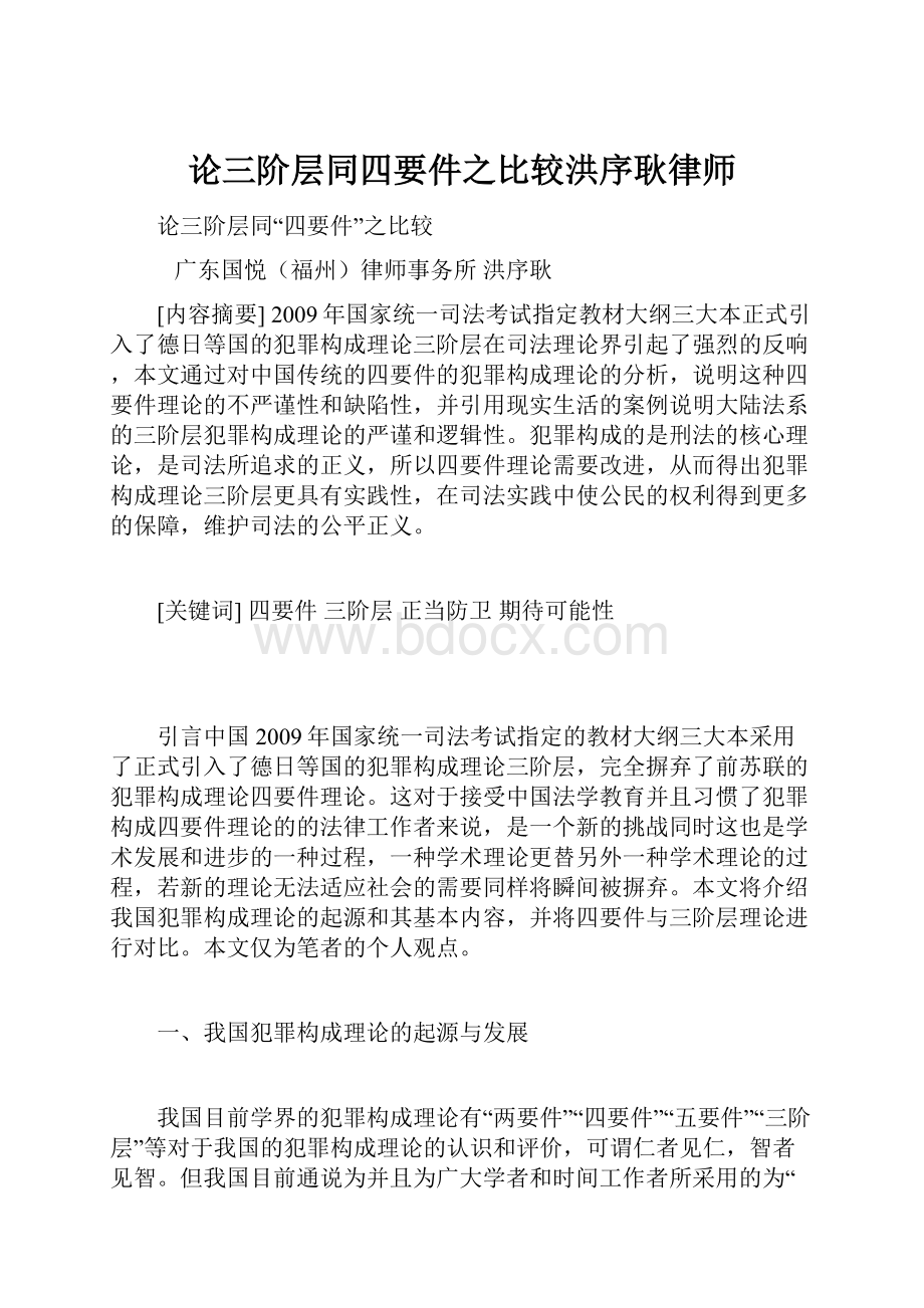 论三阶层同四要件之比较洪序耿律师.docx_第1页