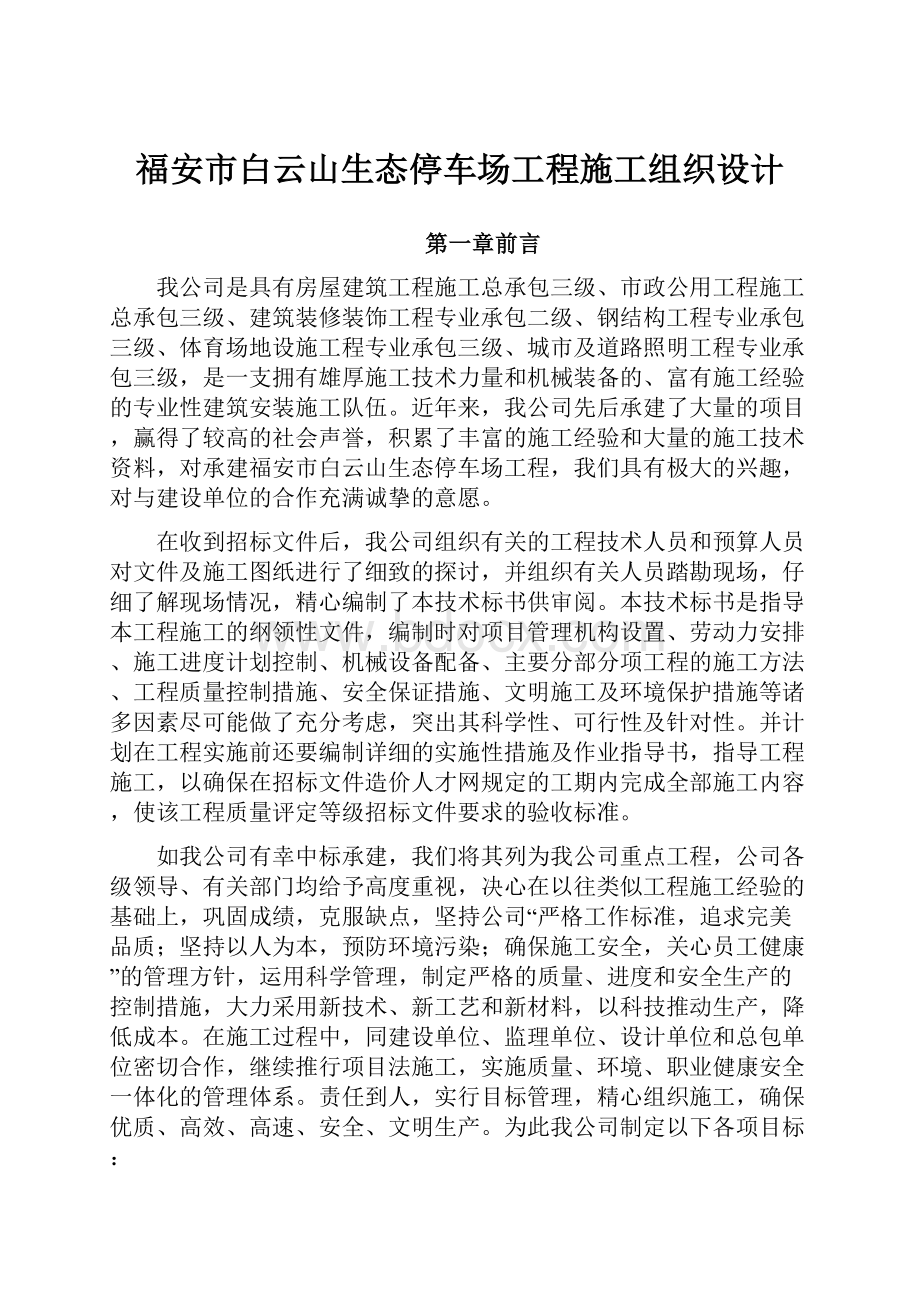 福安市白云山生态停车场工程施工组织设计.docx