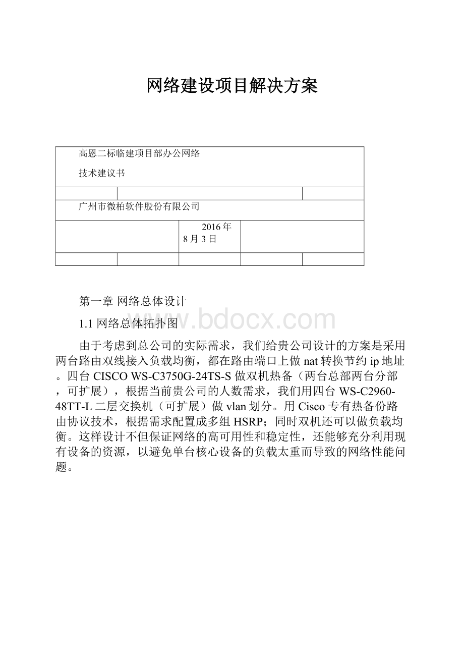 网络建设项目解决方案.docx