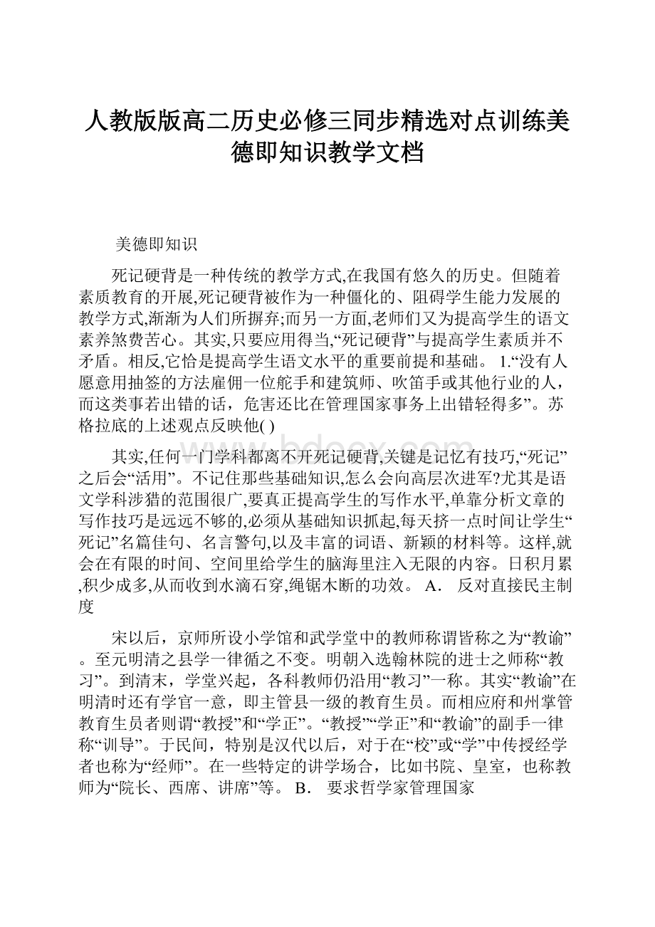 人教版版高二历史必修三同步精选对点训练美德即知识教学文档.docx