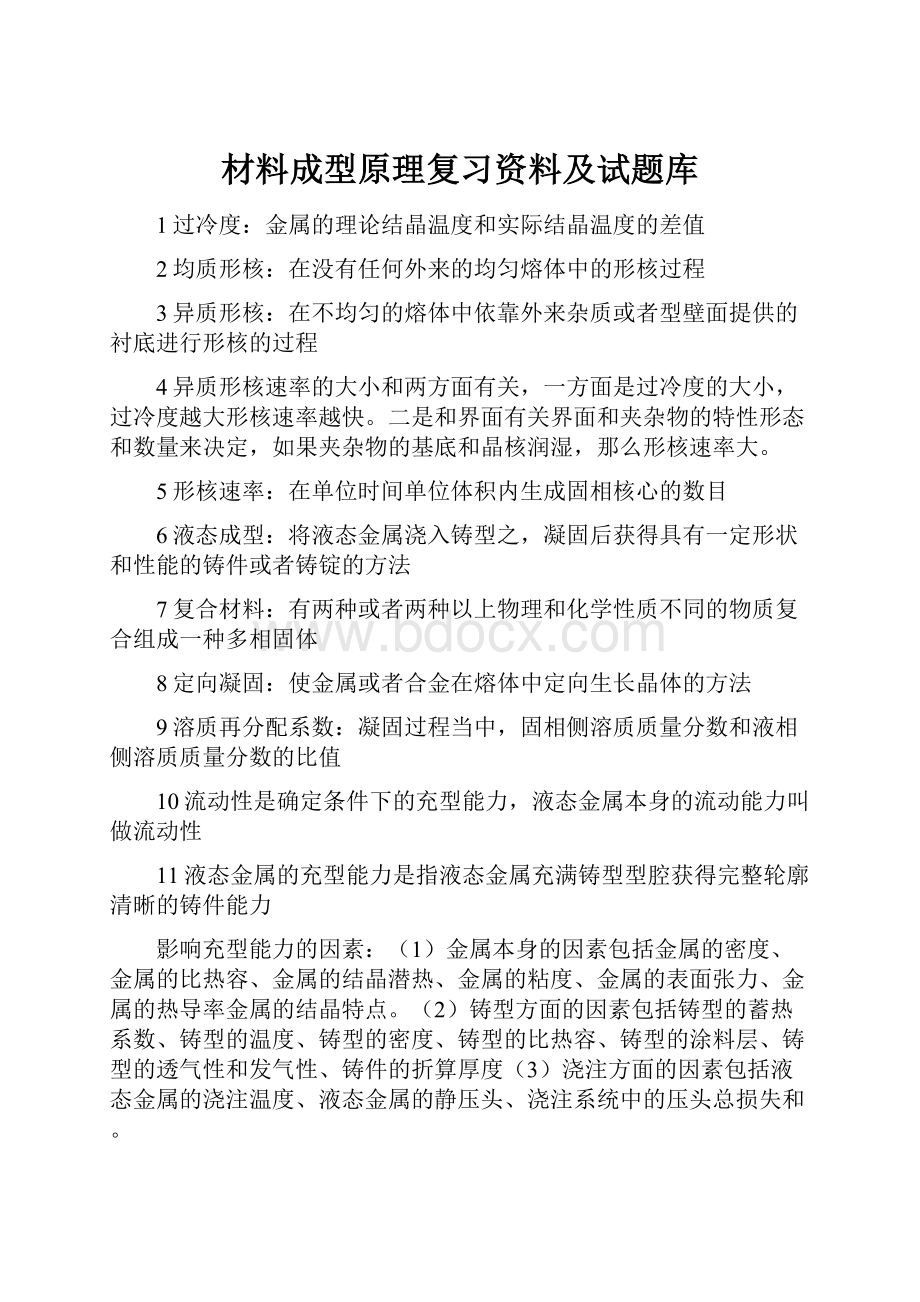 材料成型原理复习资料及试题库.docx_第1页