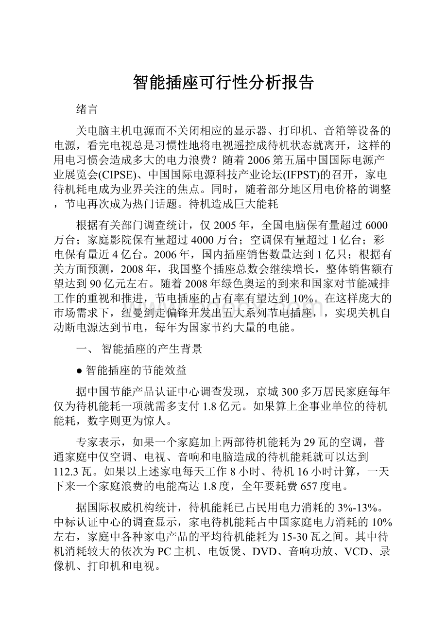 智能插座可行性分析报告.docx_第1页