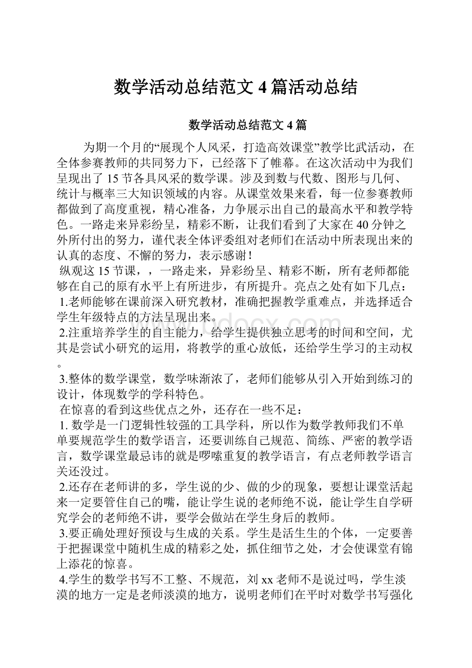 数学活动总结范文4篇活动总结.docx