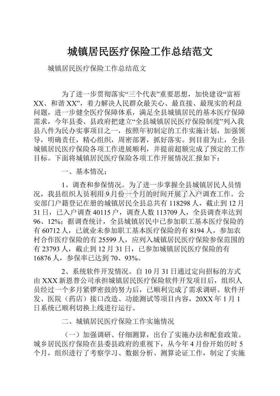 城镇居民医疗保险工作总结范文.docx_第1页