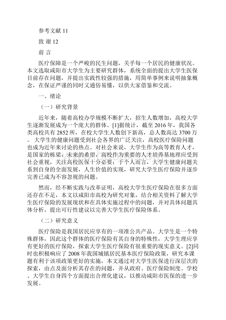 大学生医保的现状及完善路径以咸阳市高校为例.docx_第3页