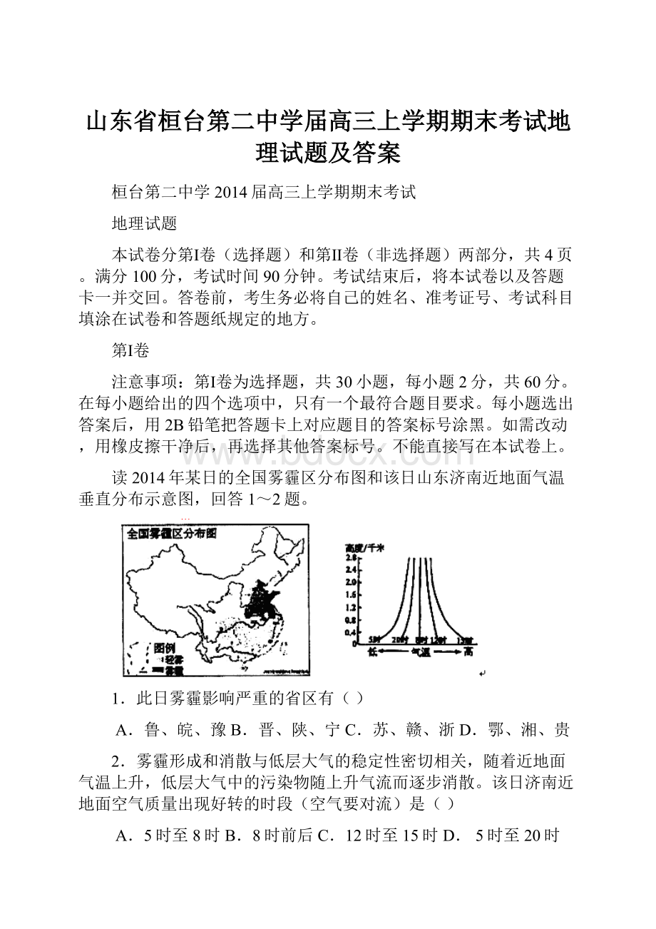 山东省桓台第二中学届高三上学期期末考试地理试题及答案.docx_第1页