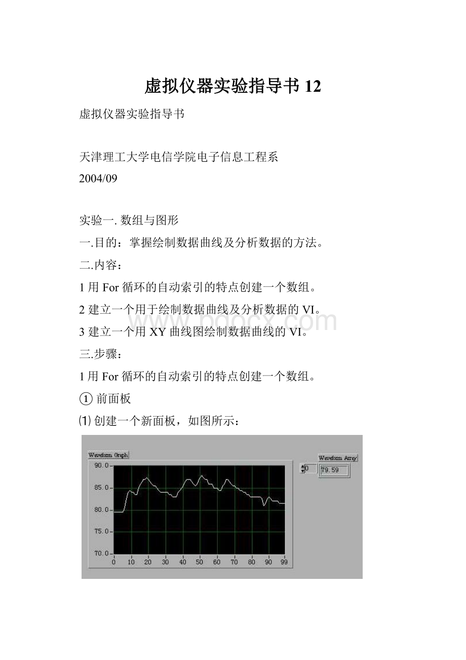 虚拟仪器实验指导书12.docx_第1页