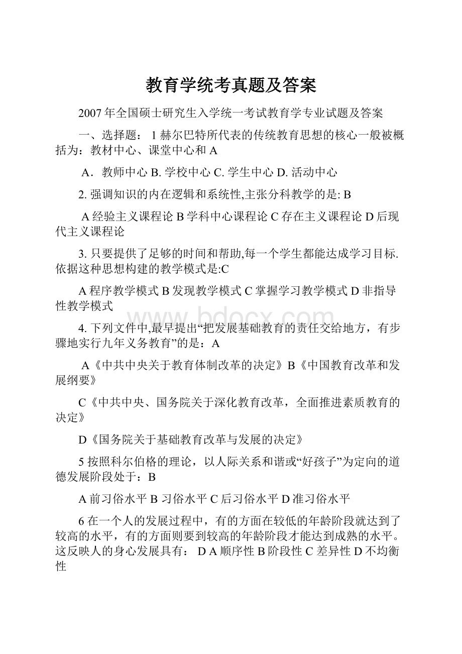 教育学统考真题及答案.docx