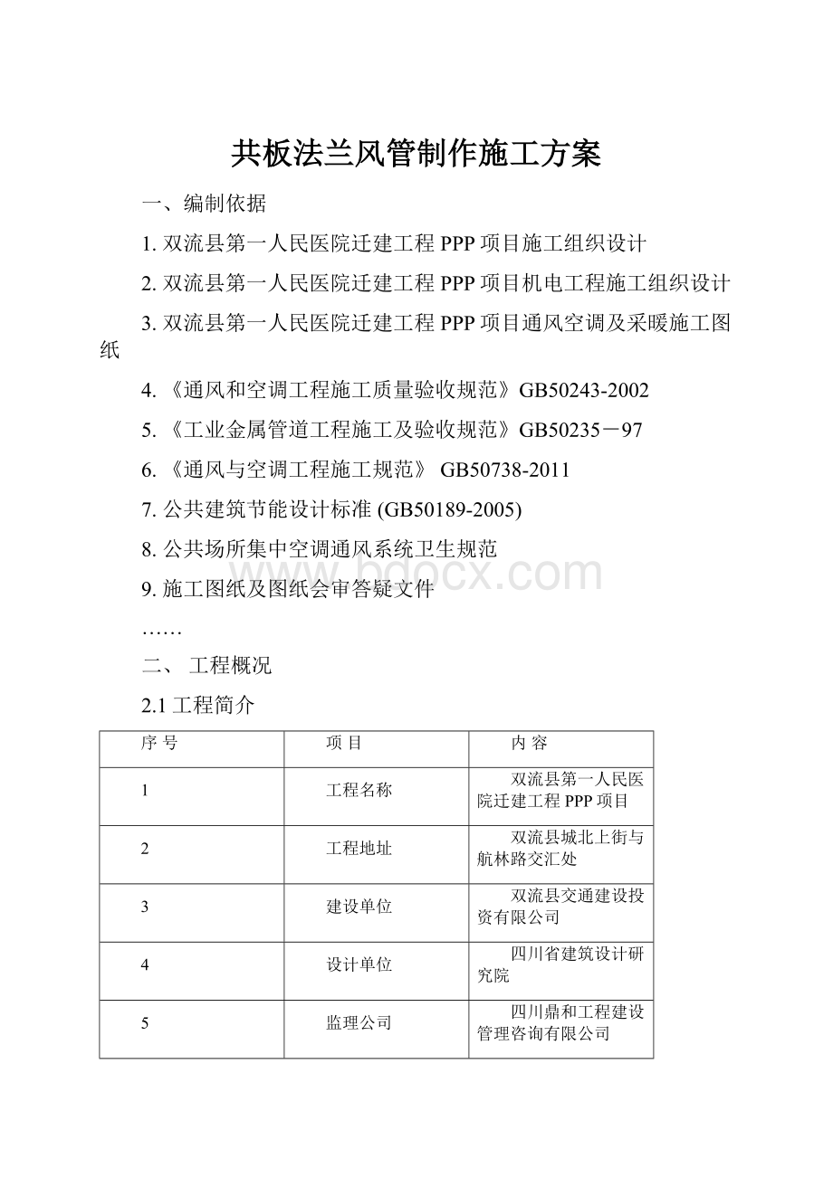 共板法兰风管制作施工方案.docx