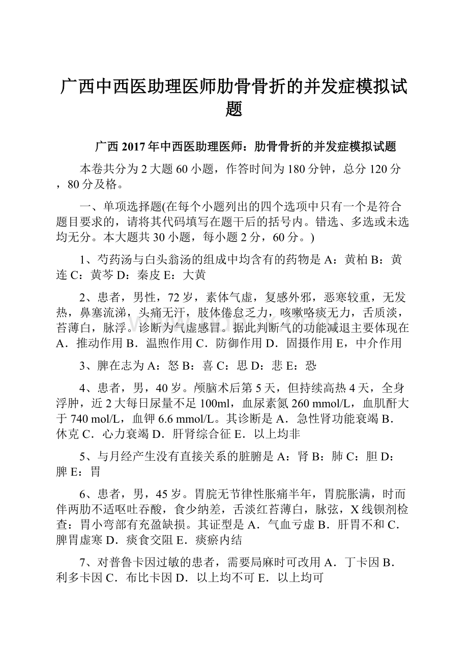 广西中西医助理医师肋骨骨折的并发症模拟试题.docx