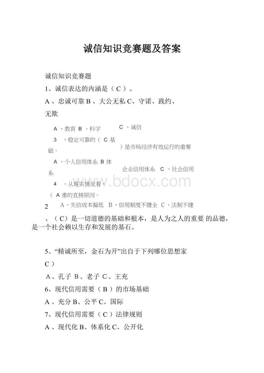 诚信知识竞赛题及答案.docx_第1页