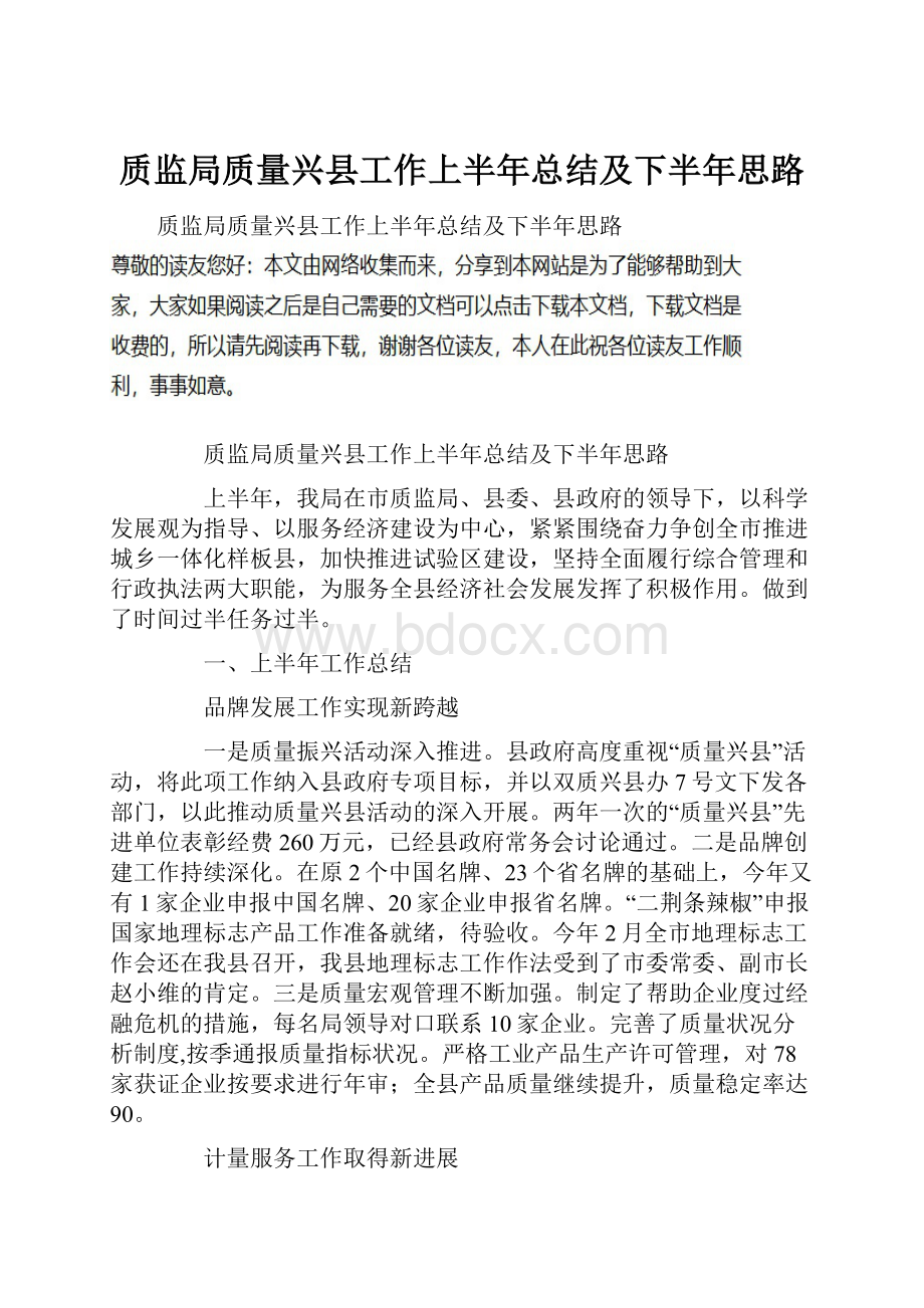 质监局质量兴县工作上半年总结及下半年思路.docx_第1页