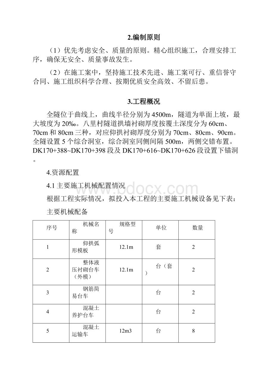 隧道明洞拱墙衬砌及拱顶回填施工组织设计.docx_第2页