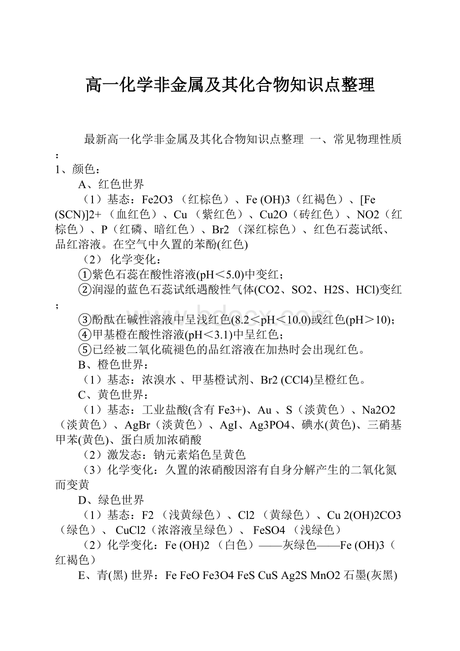 高一化学非金属及其化合物知识点整理.docx