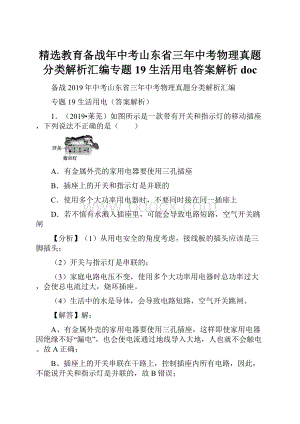 精选教育备战年中考山东省三年中考物理真题分类解析汇编专题19 生活用电答案解析doc.docx