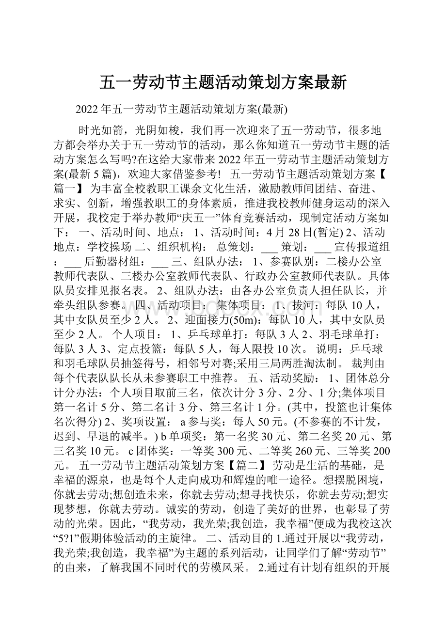 五一劳动节主题活动策划方案最新.docx_第1页