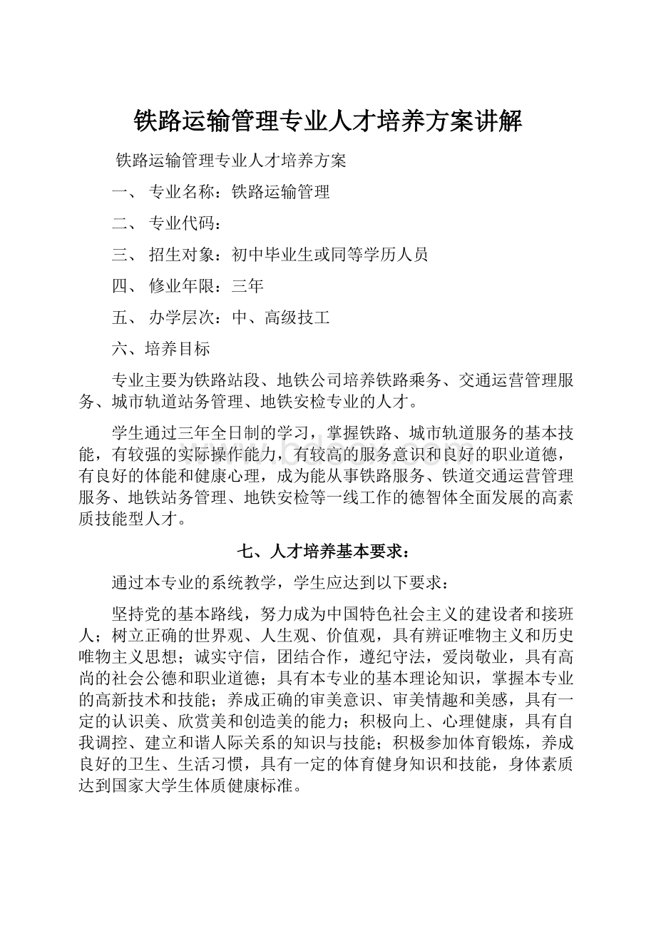 铁路运输管理专业人才培养方案讲解.docx_第1页