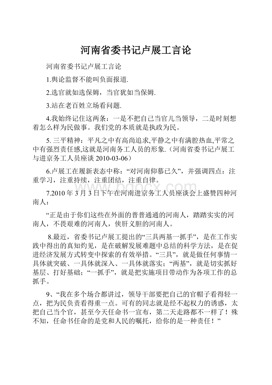 河南省委书记卢展工言论.docx_第1页