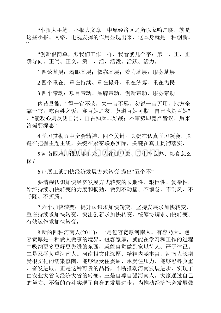 河南省委书记卢展工言论.docx_第3页