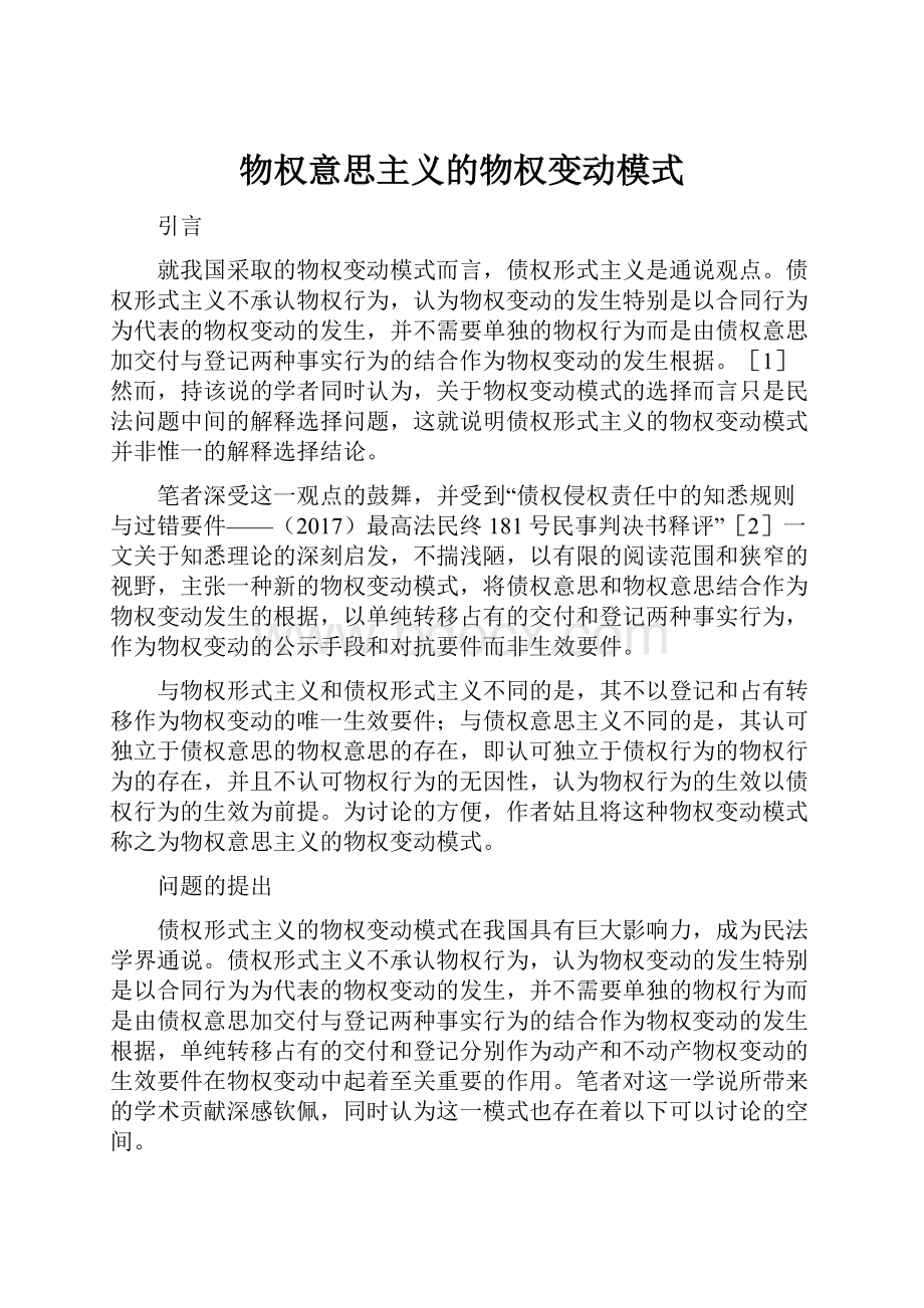 物权意思主义的物权变动模式.docx_第1页