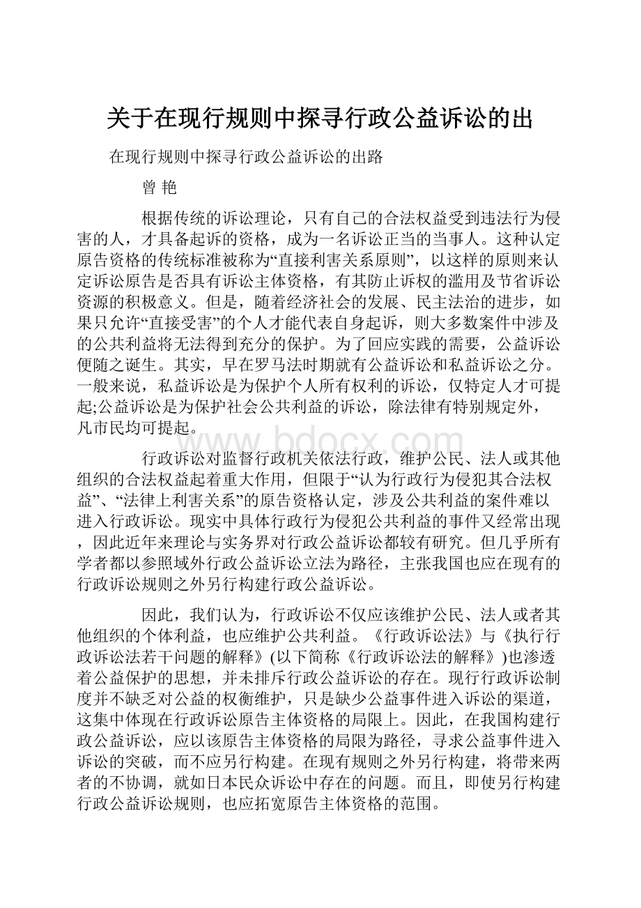 关于在现行规则中探寻行政公益诉讼的出.docx