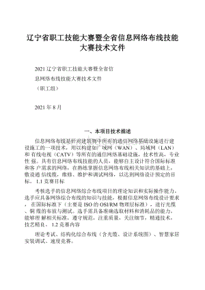 辽宁省职工技能大赛暨全省信息网络布线技能大赛技术文件.docx