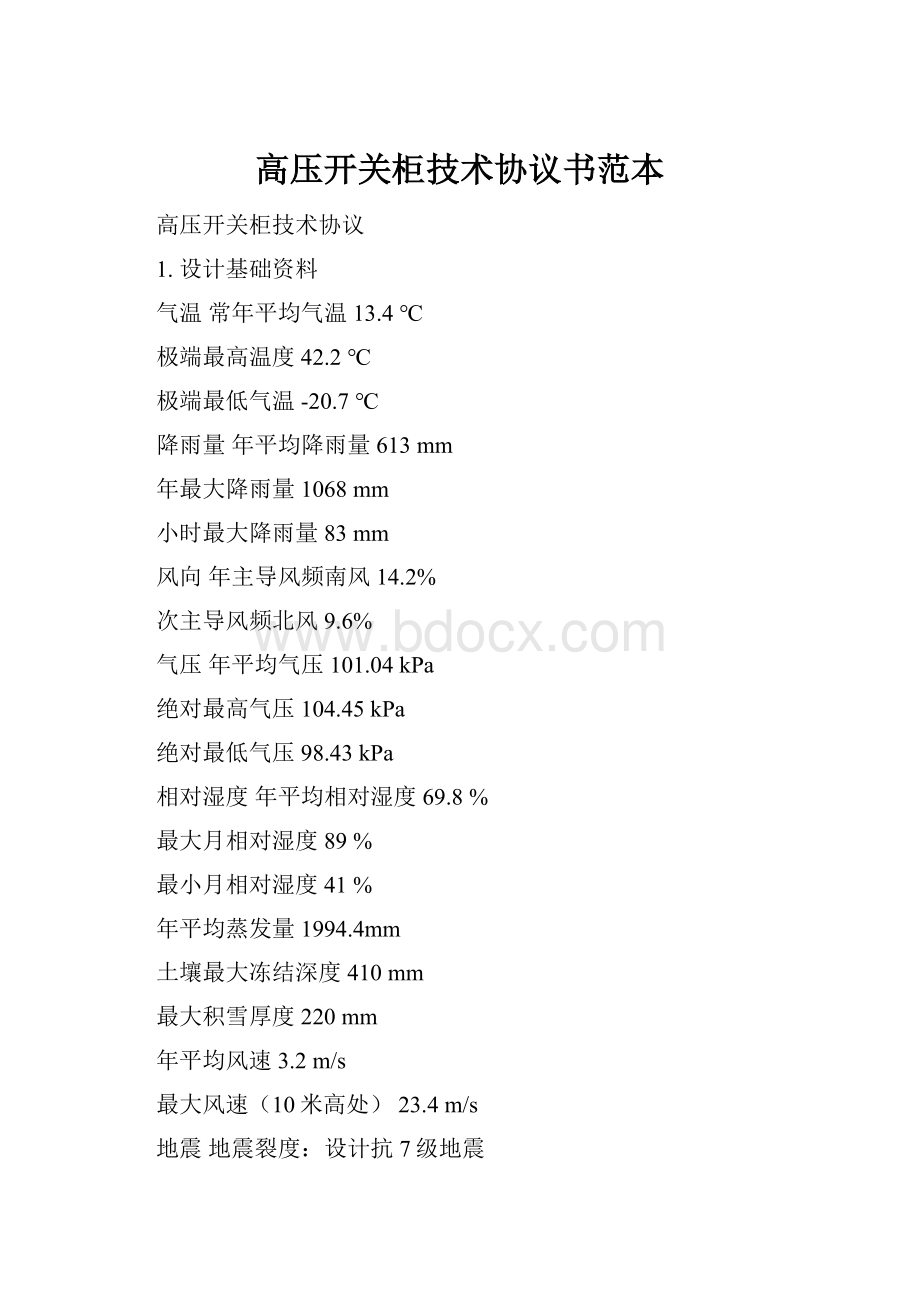 高压开关柜技术协议书范本.docx