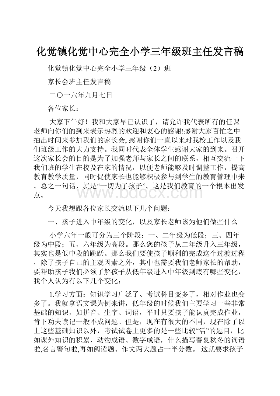 化觉镇化觉中心完全小学三年级班主任发言稿.docx