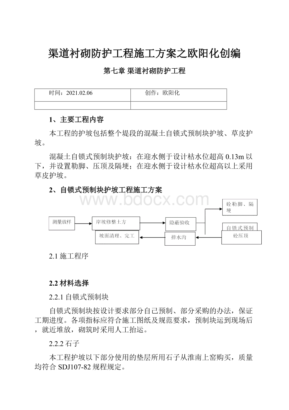 渠道衬砌防护工程施工方案之欧阳化创编.docx