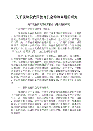 关于现阶段我国教育机会均等问题的研究.docx