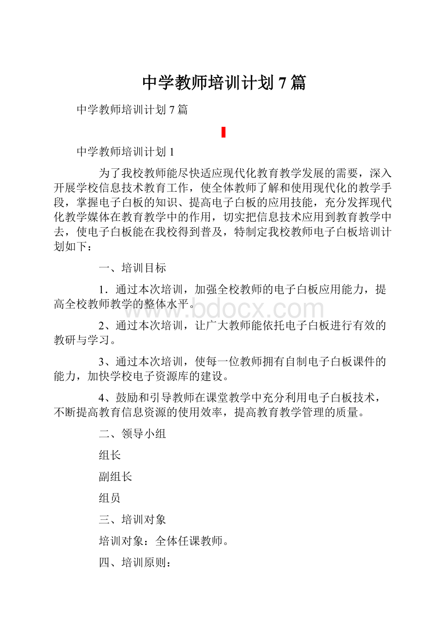 中学教师培训计划7篇.docx